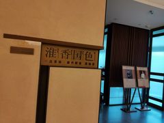 -淮香国色·淮扬菜(正大中心店)