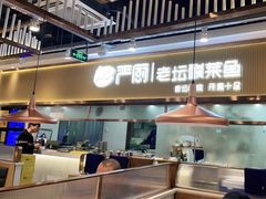 -严厨老坛酸菜鱼(吴江万宝店)