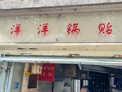 -洋洋锅贴