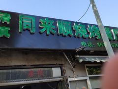 -同来顺烧烤餐厅(哈尔滨道店)