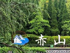 -石岛赤山风景区