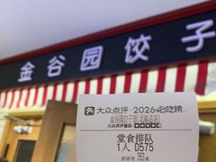 -金谷园饺子馆(北邮总店)