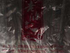 -老浒记烤鸭-北京菜(琉璃厂店)