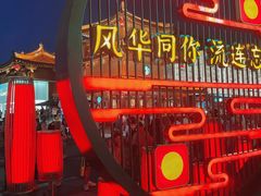 -大唐不夜城