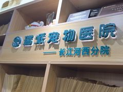 -瑞派长江宠物医院·猫科·外科·24小时夜护(谊城公寓分院)