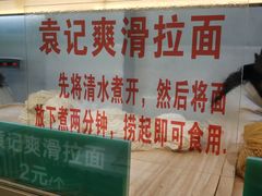 -袁亮宏饺子云吞(侯家桥菜场店)