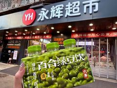 -永辉超市(群众路店)