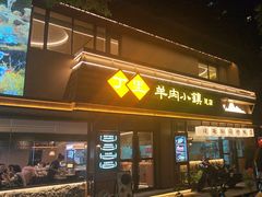 -丁里羊肉小镇(天鹅湖总店)