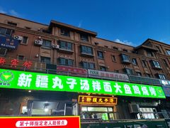 -尔力新疆丸子汤(北屯店)