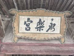 -永乐宫