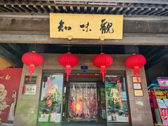 -知味观(湖滨总店)