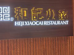 -和记小菜(新东亚店)