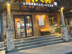 -域民斋清真火锅(松江河店)