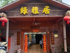 -绿雅居原生态农庄(小涌店)