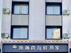 -渔满仓海鲜渔家(象山二店)