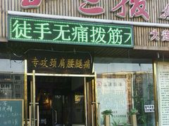 -孙三拨按摩(大纺店)