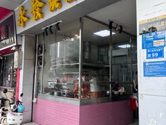 -永发烧腊饭店