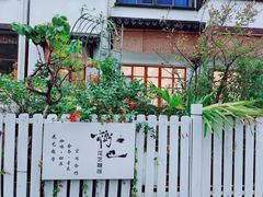 -树山生态村