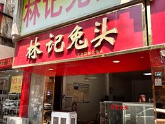 -林记兔头(特色店)