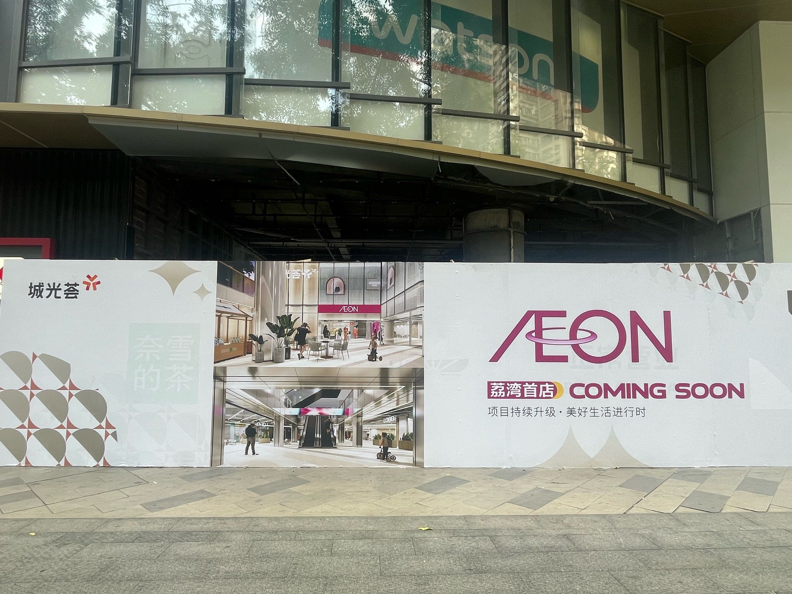 荔湾区首店7515永旺入驻康王中城光荟7515