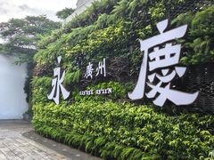 -广州西关永庆坊旅游区
