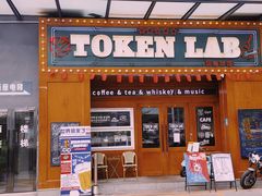 -玩咖部落TOKEN LAB咖啡厅