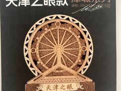 -天津之眼摩天轮