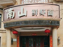 -南山鲜虾面·活鲜小馆·海味大连菜(南山总店)