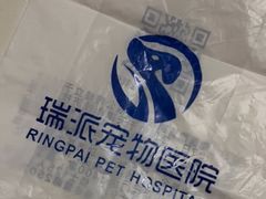 -瑞派·关忠动物医院·异宠专科·犬猫肿瘤·皮肤专科(望京店)