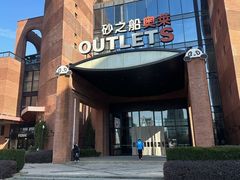 -砂之船奥特莱斯(合肥店)