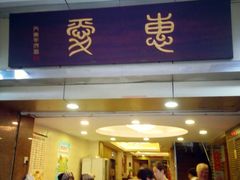 -惠爱餐厅