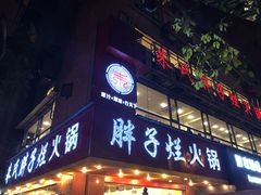 门面-朱氏胖子烂火锅(洪崖洞店)