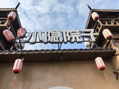 -小隐院子·庭院餐厅(大学城后湖店)
