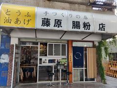 门面-藤原肠粉店