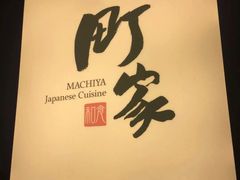 -町家Machiya(泰府·名邸店)