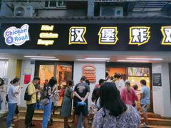 门面-前进5路汉堡炸鸡(前进五路店)