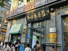 -吴裕泰茶庄(前门大街店)