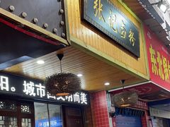 -张记卤粉(南华店)