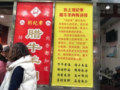 -刘纪孝腊牛羊肉(北广济街店)