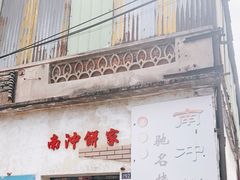 门面-南冲饼家