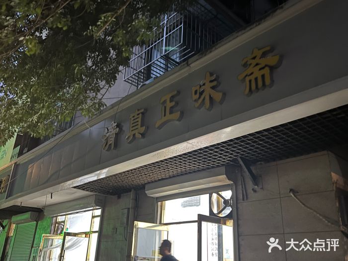 正味斋锅巴菜(西北角店)图片