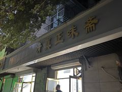 -正味斋锅巴菜(西北角店)