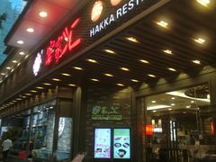 门面-客家汇·客家传承菜(水库店)