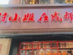 -付小姐在成都(中山公园店)