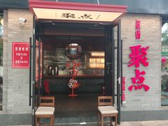 -聚点·北京串(簋街店)