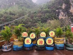 -英西峰林·洞天仙境