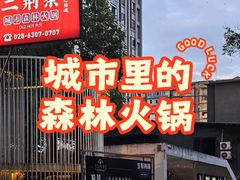 -二荆条·城市森林火锅旗舰店