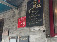 -玫瑰红烤羊排(北新桥三条店)