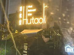 -胡桃里乐队酒馆(昙华林店)