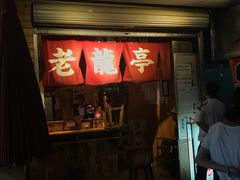 门面-老龙亭拉面店